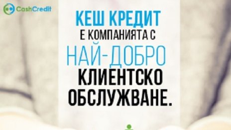 Keш Кредит с признание за най-добро клиентско обслужване