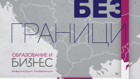 Трансграничното сътрудничество в "Образование и бизнес: Без граници"