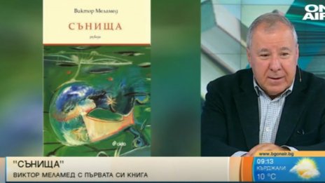 Виктор Меламед с новата си книга "Сънища"