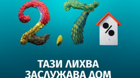 Ипотечен кредит "Сбъдната мечта" от БАКБ е с нова, по-атрактивна лихва   