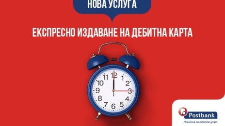 Иновативно решение на Пощенска банка осигурява издаване на дебитни карти за минути