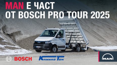 MAN България подкрепя BOSCH PRO TOUR 2025 със съвместна демонстрация в София