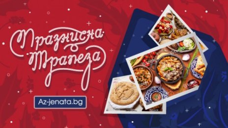 Участвайте в готварския конкурс "Празнична трапеза" и спечелете вълнуващи награди
