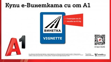 A1 ще предлага електронната винетка в своята търговска мрежа