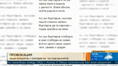 Къци с провокация: Българче да се наричам - първа кражба е за мене