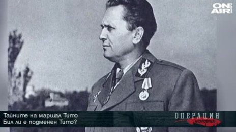 Тайните на Тито: Пролятата българската кръв по ръцете му
