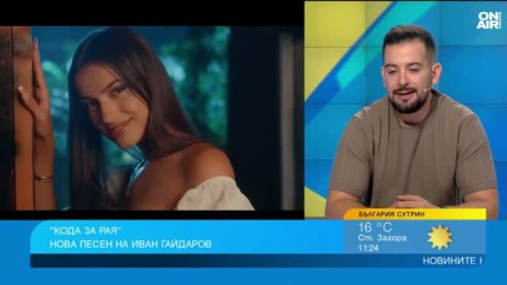 Иван Гайдаров с нова песен и планове за албум