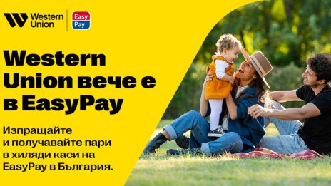 Western Union вече е в EasyPay