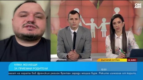 Интересът към приемната грижа намалява, а много деца се нуждаят от нея