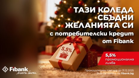 Fibank предлага „Коледен кредит“ с празнични условия