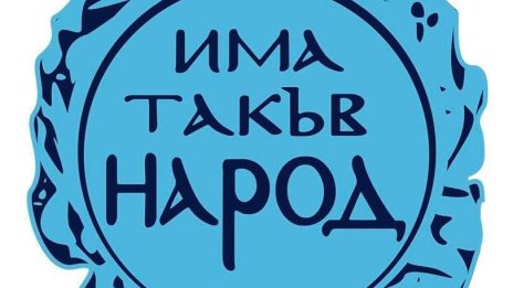 Слави Трифонов беше преизбран за председател на "Има такъв народ"