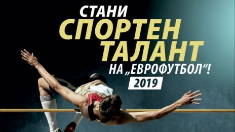Отворен е 8-ият конкурс за "Спортни таланти" на "Еврофутбол"