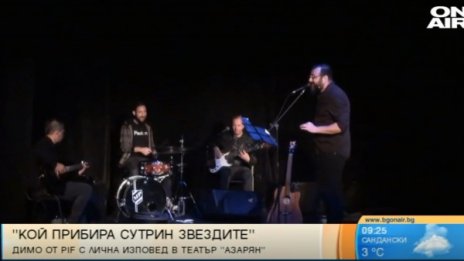 "Кой прибира сутрин звездите" ще разкаже Димо от PIF 