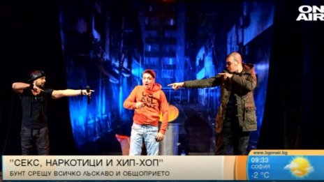 "Секс, наркотици и хип-хоп" - пиеса за бунта срещу клишетата
