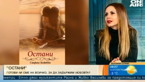 "Остани" - последното заглавие от трилогията на Стефана Белковска