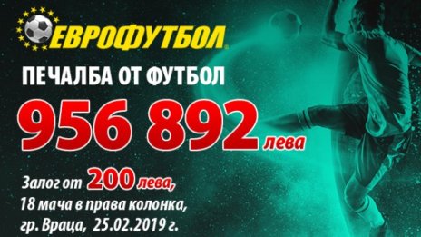 Рекордна печалба от 1 милион лева в "Еврофутбол"
