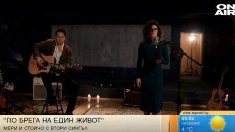 "По брега на един живот" - вторият сингъл на Мери и Стойчо
