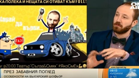 "Карай да върви" - българският шофьор през комедийната призма