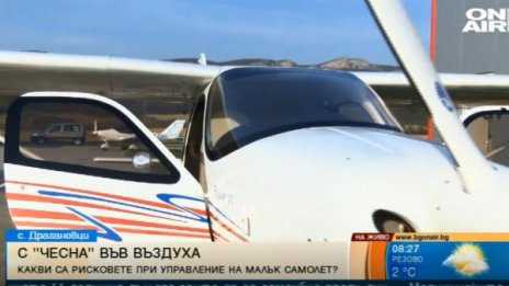 Любител пилот: Малките самолети са много зависими от времето