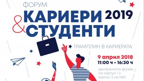 Работодатели и студенти се срещат в НБУ