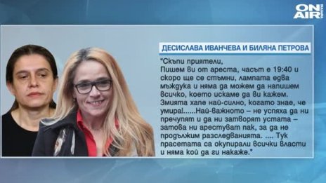 Иванчева и Петрова с ново писмо: Ще се борим за каузите си!