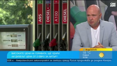 Експерт: Невъзможно е да се говори за намаляване на цените на горивата