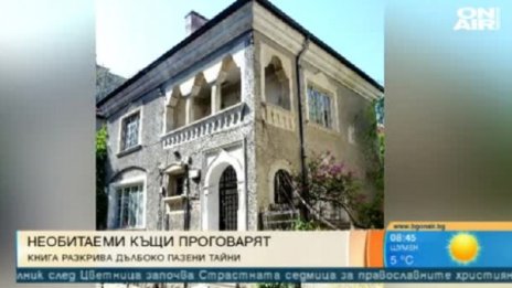 Тайните на най-красивите домове в "Къщите още говорят"
