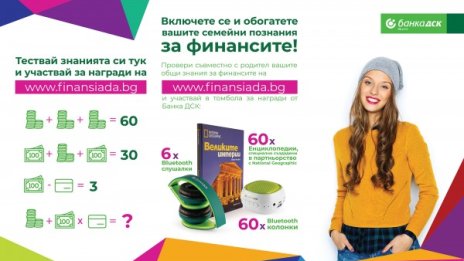 "Национална финансиада" с ново лятно издание