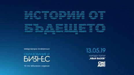Kонференцията "Образование и бизнес с десето юбилейно издание на 13 май