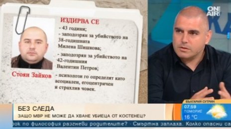 Криминалист предполага: Стоян Зайков може и да не е в страната