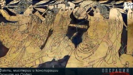Операция История: Орфей и тайните общества на траките
