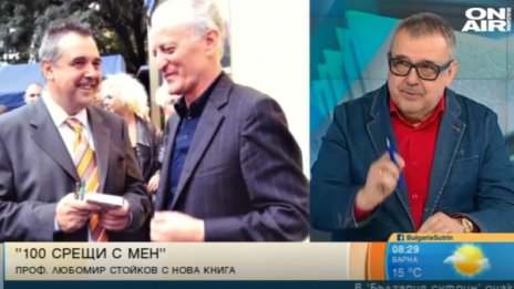 "100 срещи с мен": 25-годишният труд на Любомир Стойков