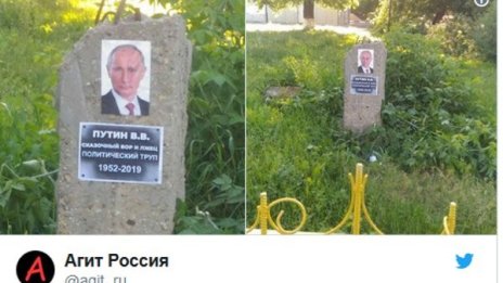 В Русия цяла пролет поставят "надгробни плочи" на Путин