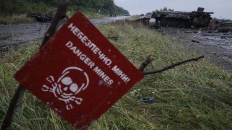 Бомби, мини... Украйна &ndash; опасна, колкото Афганистан и Сирия