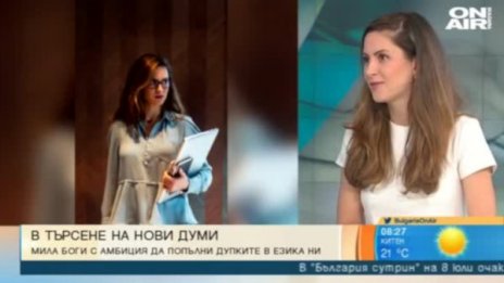 Социалната платформа "Meantime" с конкурс за нова българска дума  