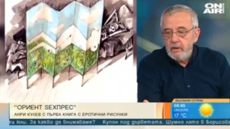"Ориент SEXpress" - изследване на сексуалността ни в картинки