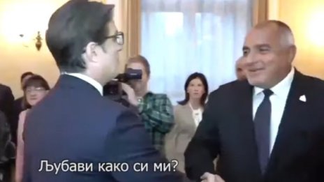 Пендаровски към Борисов: Любави /любов моя/, како си ми?