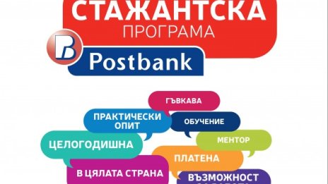 Пощенска банка очаква нови таланти в стажантската си програма