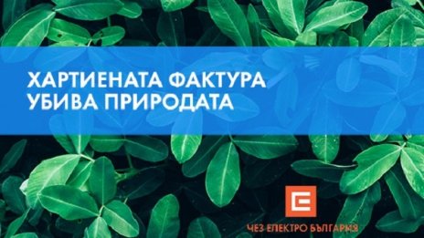 140 720 kw/h подари ЧЕЗ Електро на клиенти, регистрирали се за електронна фактура през юни