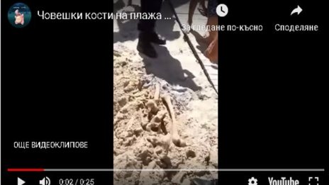 Откриха кости на плаж в Китен, най-вероятно са човешки