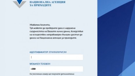 След атаката в НАП: Съмнения в коректността на приложението