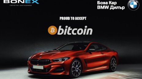 За първи път в България: BMW вече приема биткойн 