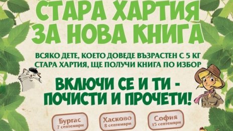 "Стара хартия за нова книга" 2019 започва