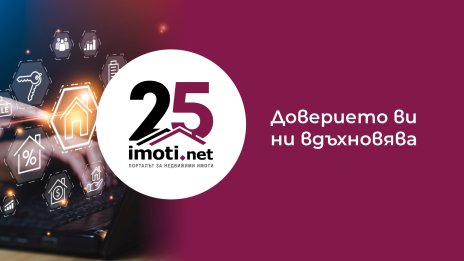 Imoti.net празнува 25 години – "Доверието  ви ни вдъхновява"