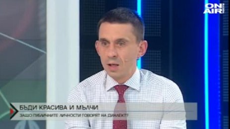 Бъде красива и мълчи! Защо все повече хора във властта говорят на диалект?