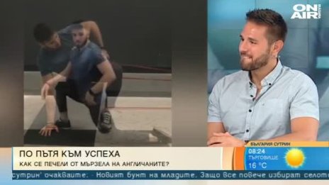 Българин е сред най-успешните кинезитерапевти в Европа