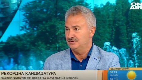 Златко Живков с подкрепа от ГЕРБ и СДС: Притеснен съм!