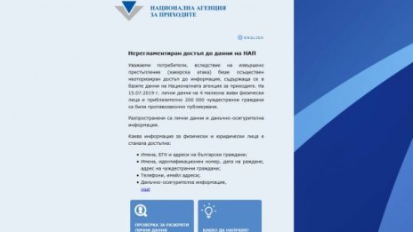НАП пусна приложението, с което проверяваме изтеклите данни