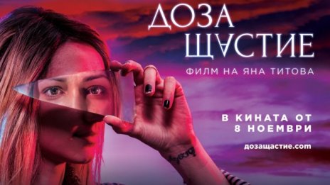 Асен Блатечки и Стефан Вълдобрев в новия официален трейлър на ДОЗА ЩАСТИЕ