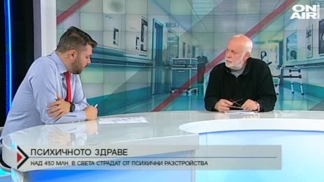 Психично здрав ли е българинът?